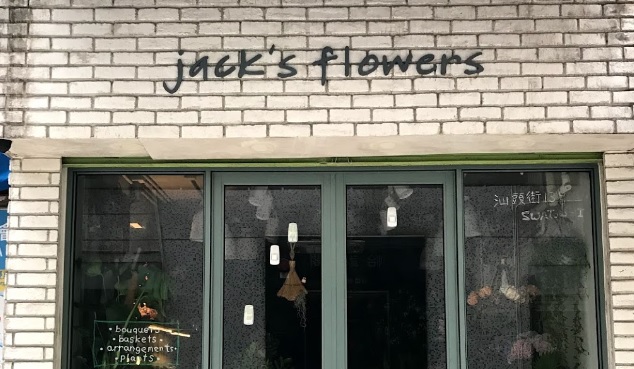 推介: Jack's flowers